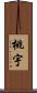桃宇 Scroll