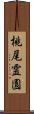 桃尾霊園 Scroll