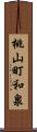 桃山町和泉 Scroll