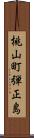 桃山町弾正島 Scroll