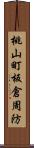 桃山町板倉周防 Scroll