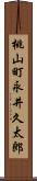 桃山町永井久太郎 Scroll