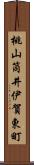 桃山筒井伊賀東町 Scroll