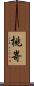 桃嵜 Scroll