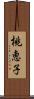 桃恵子 Scroll