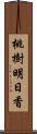 桃樹明日香 Scroll