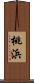 桃浜 Scroll