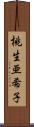 桃生亜希子 Scroll