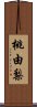 桃由梨 Scroll
