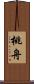 桃舟 Scroll