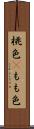 桃色(P) Scroll