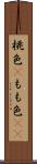 桃色(P) Scroll