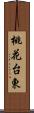 桃花台東 Scroll