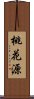 桃花源 Scroll