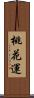 桃花運 Scroll