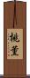 桃薫 Scroll