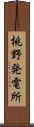 桃野発電所 Scroll