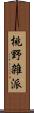 桃野雑派 Scroll