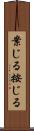 案じる Scroll