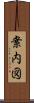 案内図 Scroll