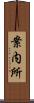 案内所 Scroll