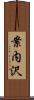 案内沢 Scroll