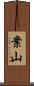 案山 Scroll