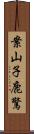 案山子 Scroll