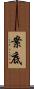 案底 Scroll