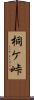 桐ケ峠 Scroll