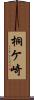 桐ケ崎 Scroll