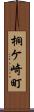 桐ケ崎町 Scroll