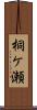 桐ケ瀬 Scroll