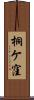 桐ケ窪 Scroll
