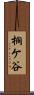 桐ケ谷 Scroll