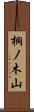 桐ノ木山 Scroll