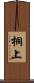 桐上 Scroll