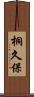 桐久保 Scroll