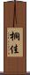 桐佳 Scroll