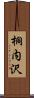 桐内沢 Scroll