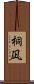 桐凪 Scroll