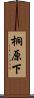 桐原下 Scroll