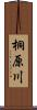 桐原川 Scroll