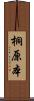 桐原本 Scroll