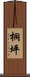 桐坪 Scroll