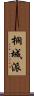 桐城派 Scroll