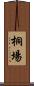 桐場 Scroll