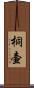 桐壷 Scroll