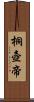 桐壺帝 Scroll