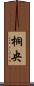 桐央 Scroll